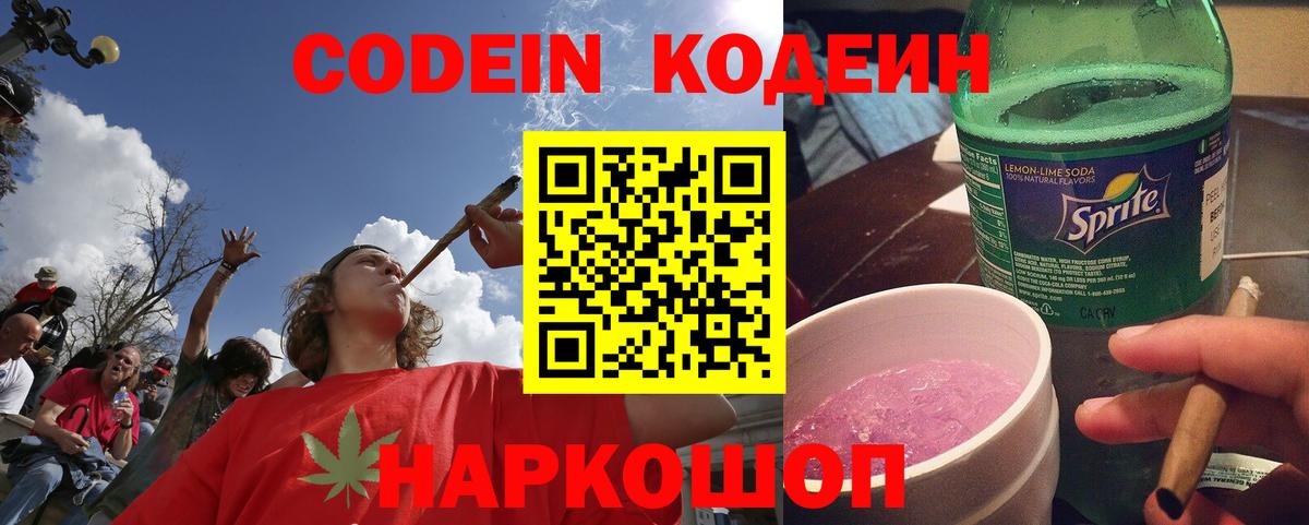Кодеиновый сироп Lean Purple Drank Севастополь